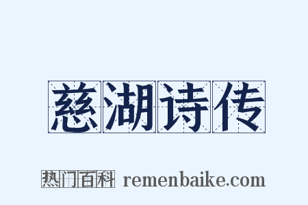 慈湖诗传是什么意思的图片